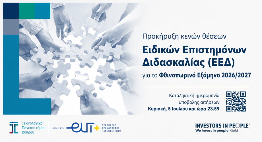 Προκήρυξη Θέσεων Ειδικών Επιστημόνων Διδασκαλίας (ΕΕΔ) για το Φθινοπωρινό Εξάμηνο 2026-2027