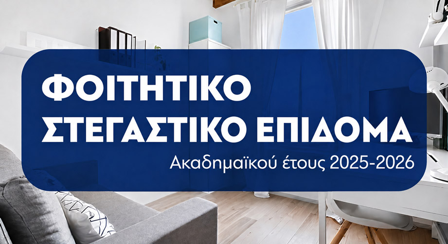 Φοιτητικό Στεγαστικό Επίδομα: Μέχρι 31 Ιουλίου οι αιτήσεις