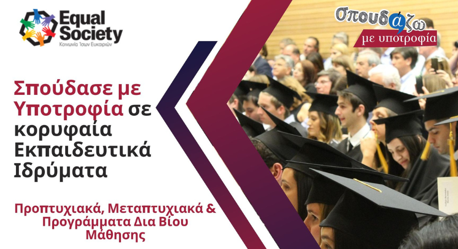 Κάνε το επόμενο μεγάλο βήμα στην καριέρα σου με μια υποτροφία MBA από το Σπουδάζω με Υποτροφία της Equal Society