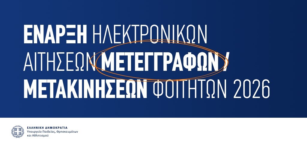 Μετεγγραφές φοιτητών των Α.Ε.Ι. και Α.Ε.Α.: Έως και τις 2 Οκτωβρίου 2026 οι αιτήσεις