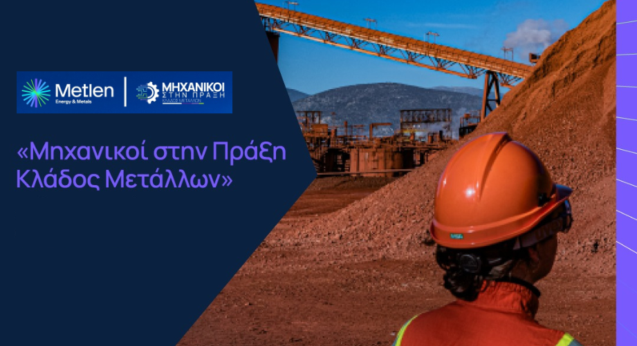 Έμμισθη πρακτική άσκηση στην εταιρεία Metlen Energy & Metals