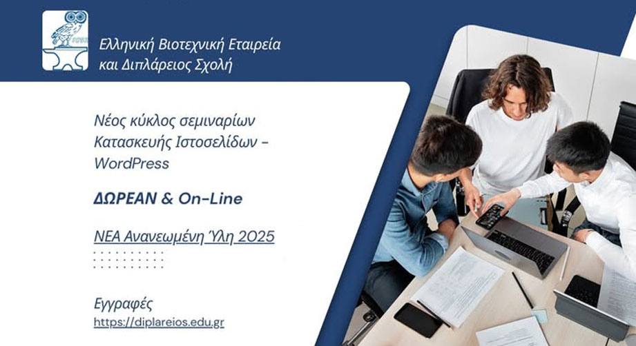 Δωρεάν online Σεμινάριο Κατασκευής Ιστοσελίδων WordPress από τη ΕΒΕ – Διπλάρειος Σχολή