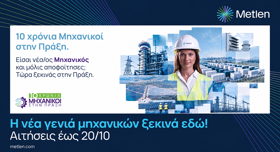Έμμισθη πρακτική άσκηση στην εταιρεία Metlen Energy & Metals