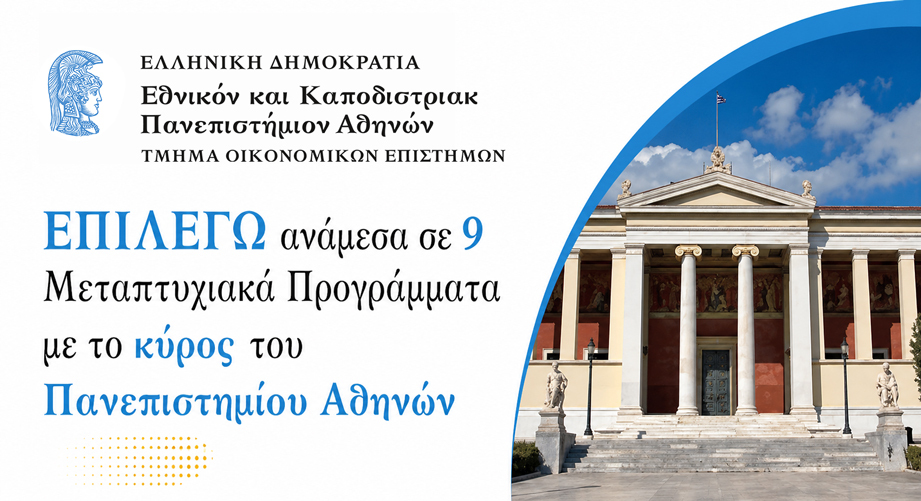Προγράμματα Μεταπτυχιακών Σπουδών του Τμήματος Οικονομικών Επιστημών του ΕΚΠΑ