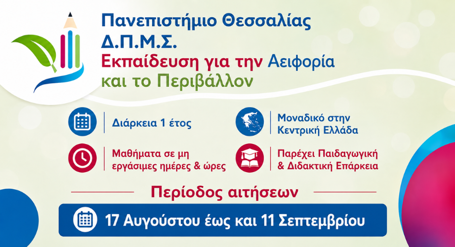 ΔΠΜΣ "Εκπαίδευση για την Αειφορία και το Περιβάλλον" από το Πανεπιστήμιο Θεσσαλίας
