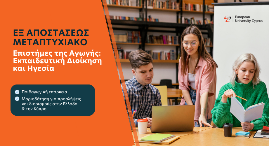 Εξ αποστάσεως μεταπτυχιακό στην Εκπαιδευτική Διοίκηση και Ηγεσία του Ευρωπαϊκού Πανεπιστημίου Κύπρου