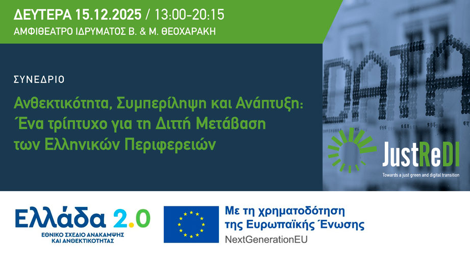 Πώς μπορεί η πράσινη και ψηφιακή μετάβαση να γίνει δίκαιη και συμπεριληπτική για όλους;