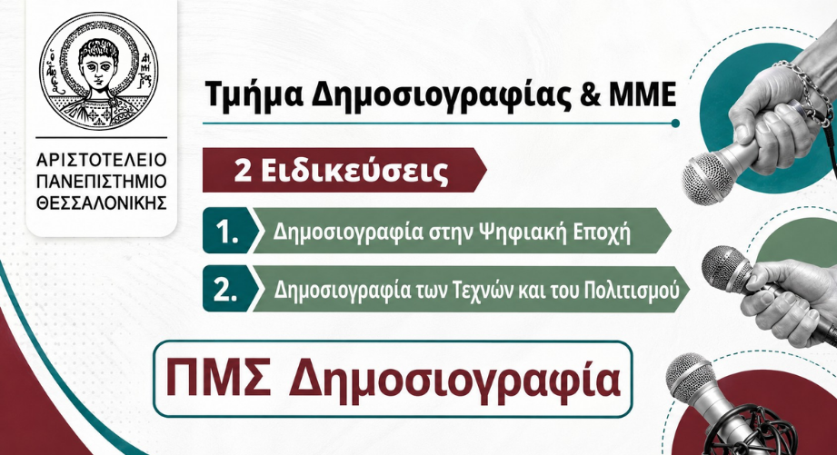 Γιατί να επιλέξεις το ΠΜΣ «Δημοσιογραφία» του Αριστοτελείου Πανεπιστημίου Θεσσαλονίκης