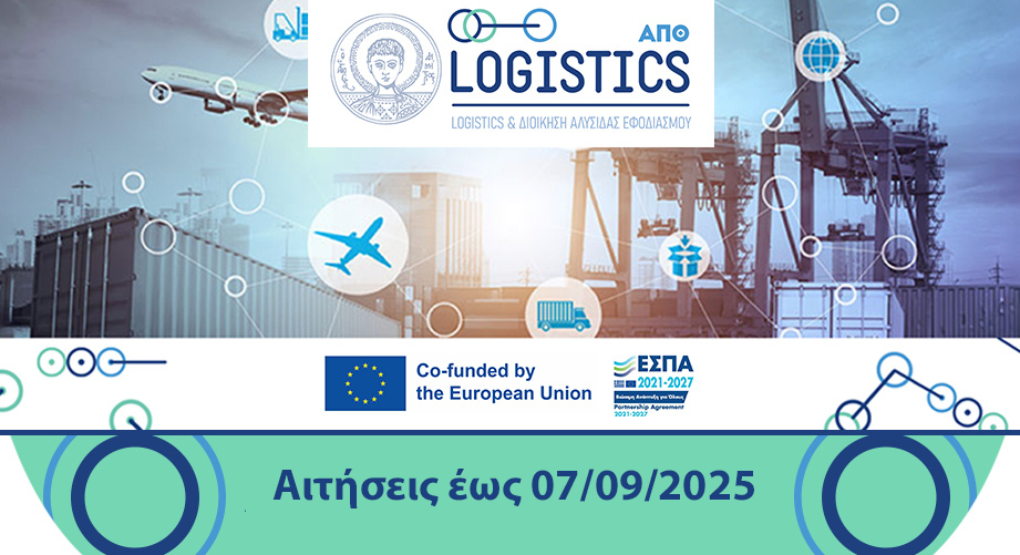 ΑΠΘ: Μεταπτυχιακό πρόγραμμα "Msc in Logistics and Supply Chain Management"
