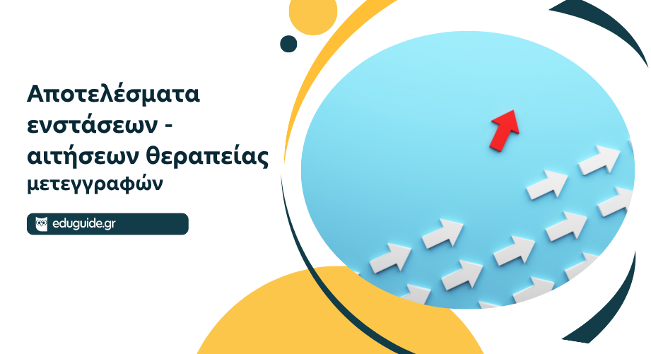 Αποτελέσματα ενστάσεων-αιτήσεων θεραπείας μετεγγραφών/μετακινήσεων ακαδημαϊκού έτους 2025 – 2026