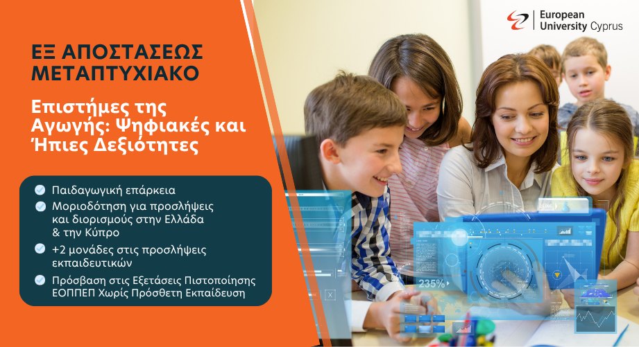 Εξ αποστάσεως μεταπτυχιακό στις Επιστήμες της Αγωγής - Ψηφιακές και Ήπιες Δεξιότητες του Ευρωπαϊκού Πανεπιστημίου Κύπρου