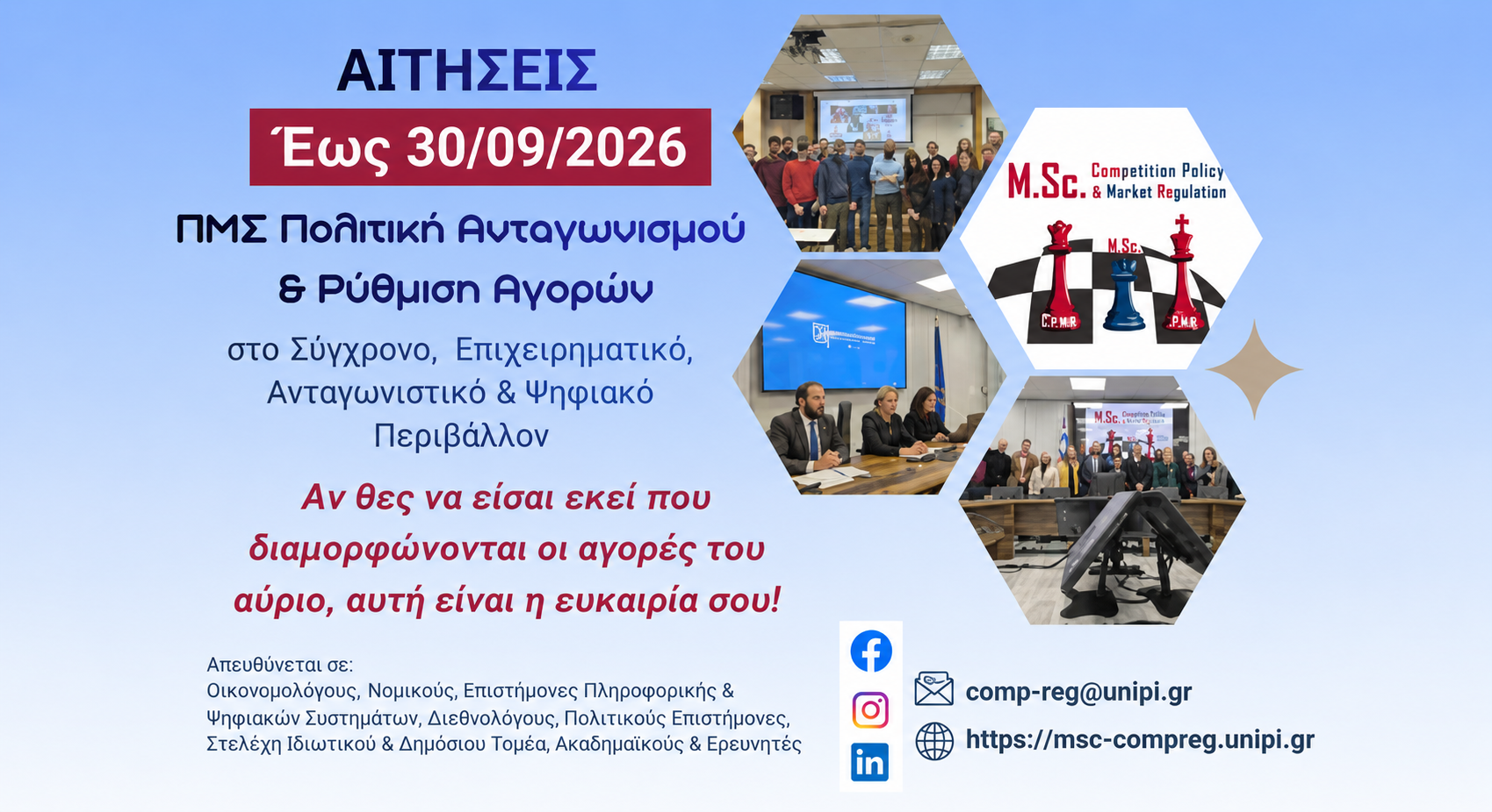 ΠΜΣ Πολιτική Ανταγωνισμού και Ρύθμιση Αγορών του Πανεπιστημίου Πειραιώς