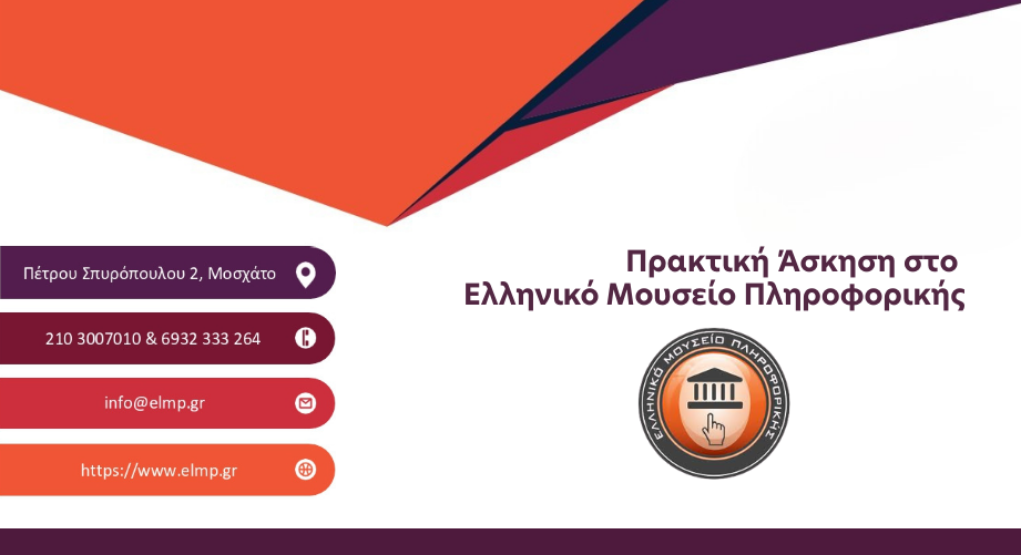 Πρακτική άσκηση στο Ελληνικό Μουσείο Πληροφορικής, ένα Μουσείο διαφορετικό από τα άλλα!