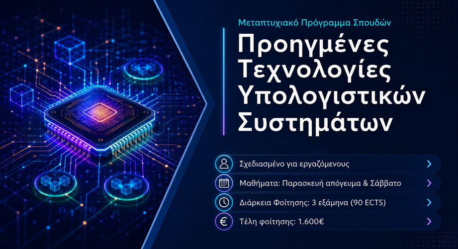 ΠΜΣ στις Προηγμένες Τεχνολογίες Υπολογιστικών Συστημάτων από το Πανεπιστήμιο Δυτικής Αττικής
