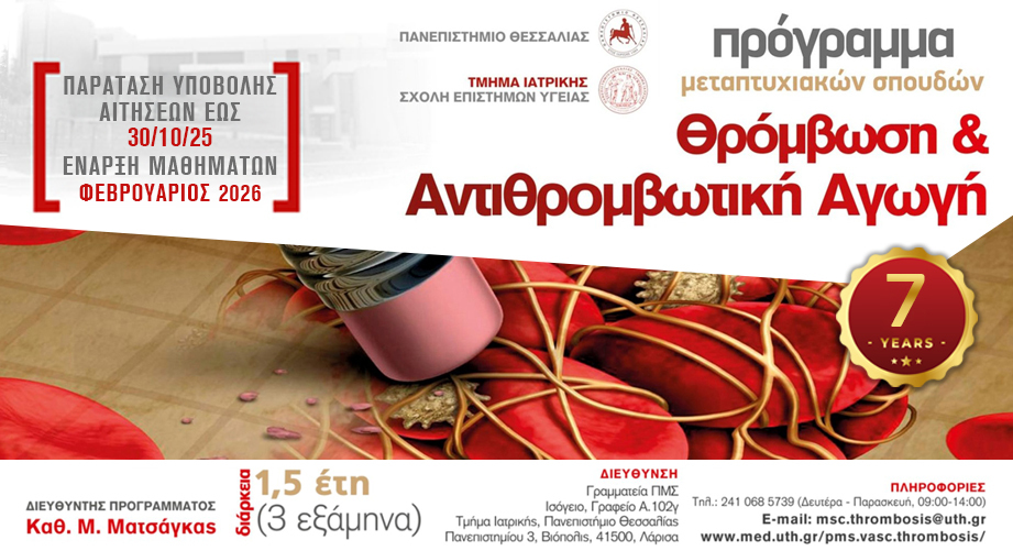 ΠΜΣ «Θρόμβωση και Αντιθρομβωτική Αγωγή» από το Πανεπιστήμιο Θεσσαλίας