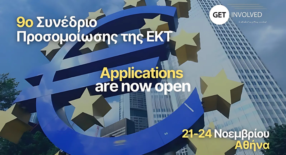 Συνέδριο Προσομοίωσης της Ευρωπαϊκής Κεντρικής Τράπεζας για φοιτητές