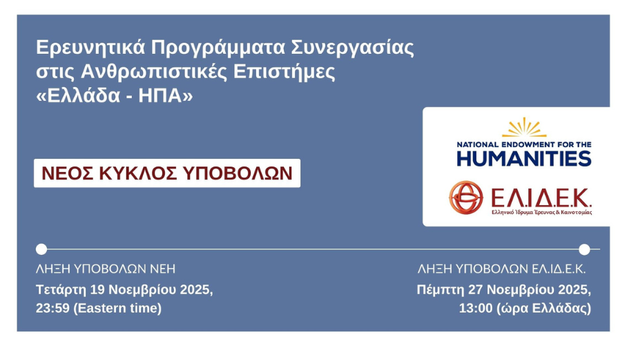 Δεύτερη περίοδος υποβολής Προτάσεων στο πλαίσιο της Προκήρυξης «Ερευνητικά Προγράμματα Συνεργασίας στις Ανθρωπιστικές Επιστήμες ‘‘Ελλάδα – ΗΠΑ”»