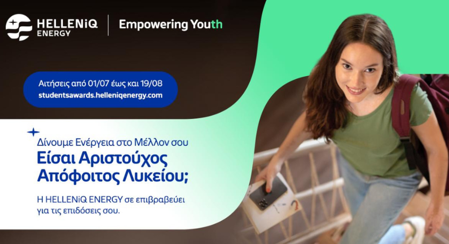 HELLENiQ ENERGY: Πρόγραμμα Επιβράβευσης Αριστούχων Αποφοίτων Λυκείου «Empowering Youth»