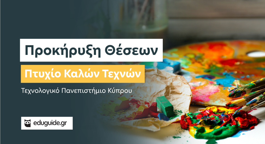 ΤΕΠΑΚ: Θέσεις στο Πτυχίο Καλών Τεχνών για υποψήφιους/ες από την Ελλάδα