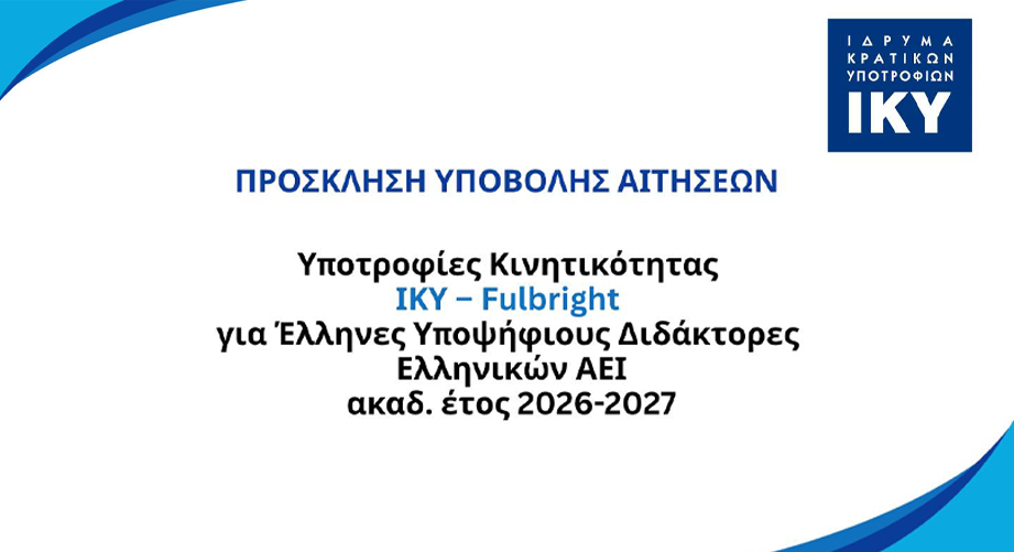 Υποτροφίες για έρευνα στις ΗΠΑ ύψους 2.800€ / μήνα