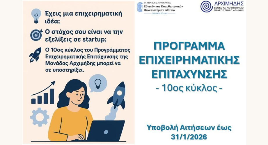 10ος Κύκλος Επιχειρηματικής Επιτάχυνσης του Κέντρου “Αρχιμήδης” του ΕΚΠΑ