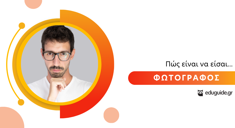 Πώς είναι να είσαι Φωτογράφος