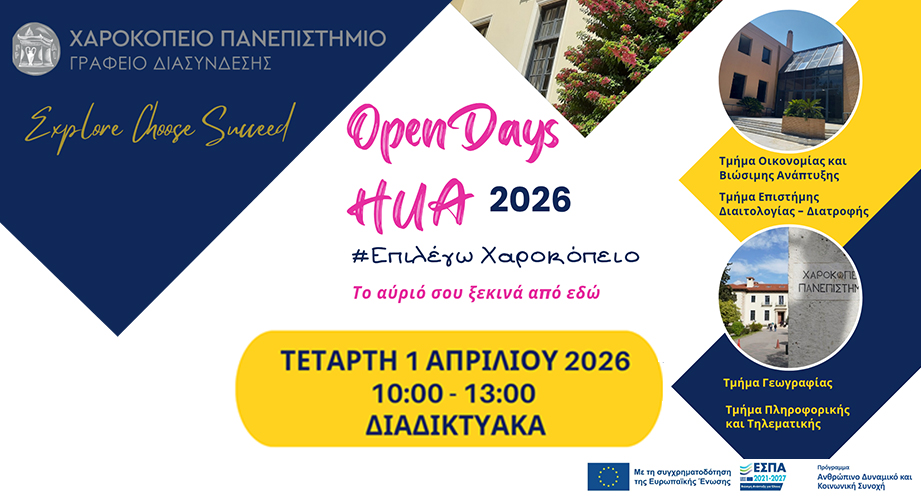 #ΕπιλέγωΧαροκόπειο 2026: Το Πανεπιστήμιο που σου ταιριάζει