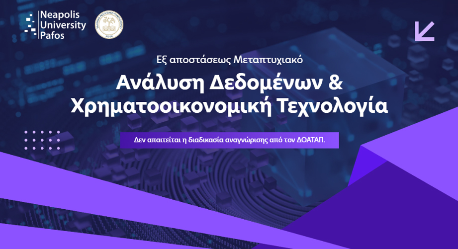 Εξ αποστάσεως μεταπτυχιακό στην Ανάλυση Δεδομένων και Χρηματοοικονομική Τεχνολογία από το Πανεπιστήμιο Νεάπολις Πάφου