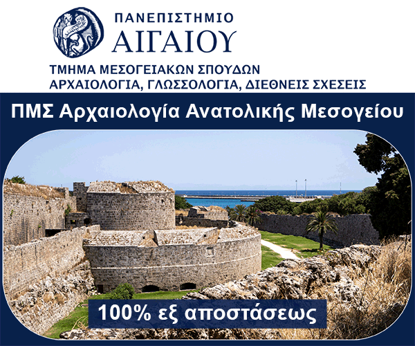 ΠΜΣ Αρχαιολογία της Ανατολικής Μεσογείου