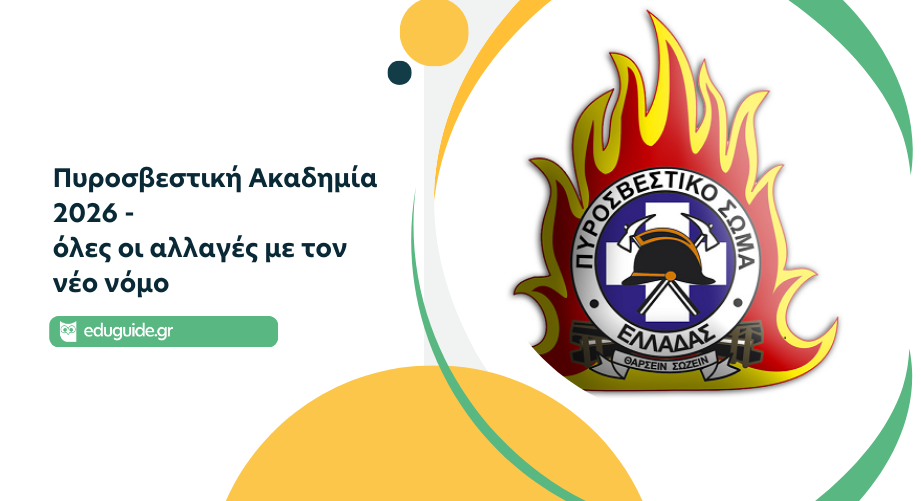 Πυροσβεστική Ακαδημία: Τι αλλάζει με τον νέο νόμο και τι πρέπει να γνωρίζουν μαθητές και γονείς