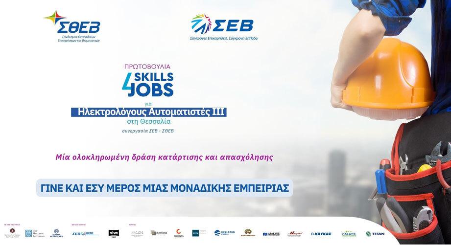 Skills4Jobs για Ηλεκτρολόγους Αυτοματιστές στη Θεσσαλία IIΙ