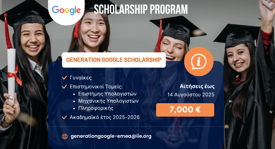 Υποτροφία Google Generation για γυναίκες στην επιστήμη των υπολογιστών