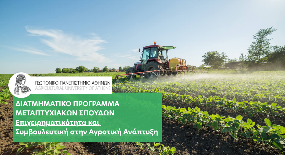 Διατμηματικό Πρόγραμμα Μεταπτυχιακών Σπουδών «Επιχειρηματικότητα & Συμβουλευτική στην Αγροτική Ανάπτυξη» από το Γεωπονικό Πανεπιστήμιο Αθηνών