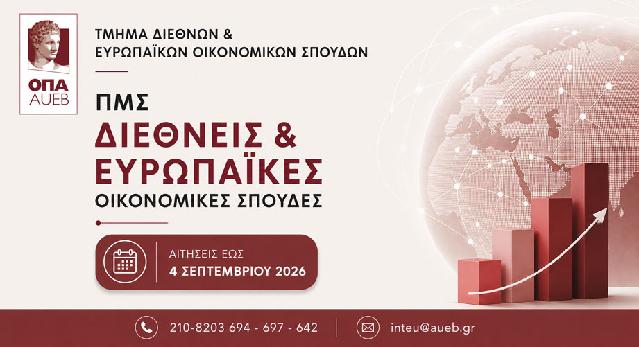 Γιατί να επιλέξεις το ΠΜΣ Διεθνείς και Ευρωπαϊκές Οικονομικές Σπουδές του Οικονομικού Πανεπιστημίου Αθηνών