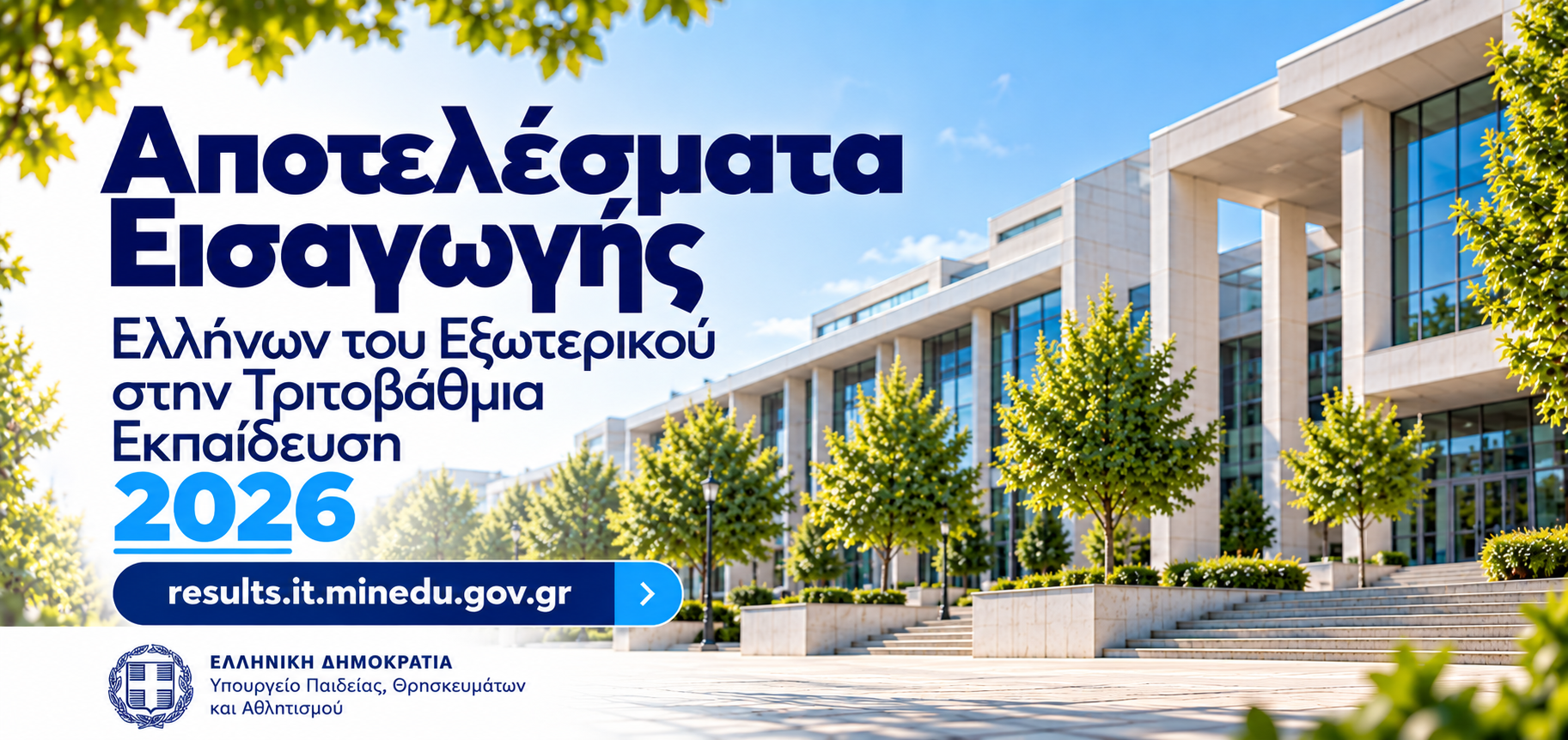 Αποτελέσματα εξετάσεων Ελλήνων του εξωτερικού