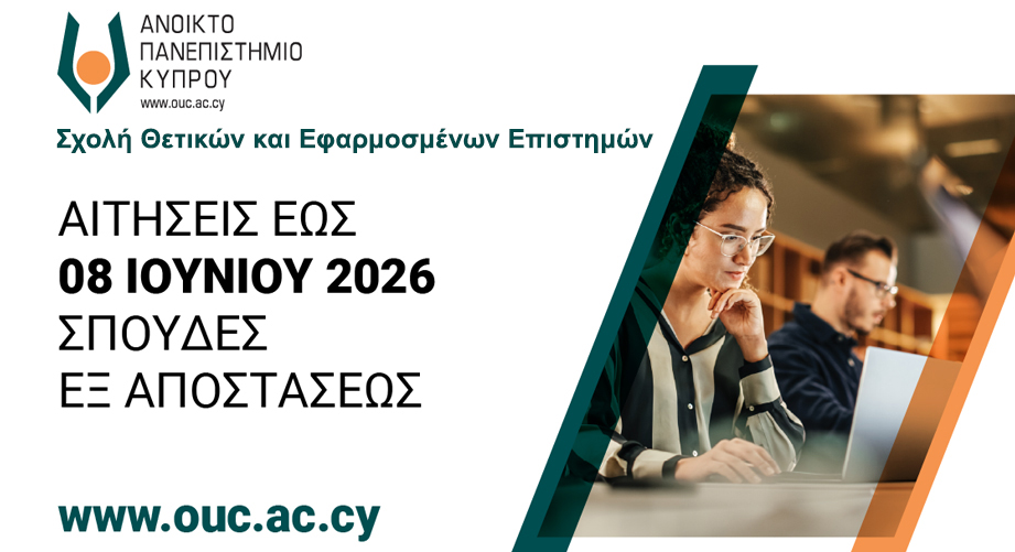 Ανοικτό Πανεπιστήμιο Κύπρου: Εξ αποστάσεως σπουδές προσαρμοσμένες στις ανάγκες σου | Σχολή Θετικών και Εφαρμοσμένων Επιστημών