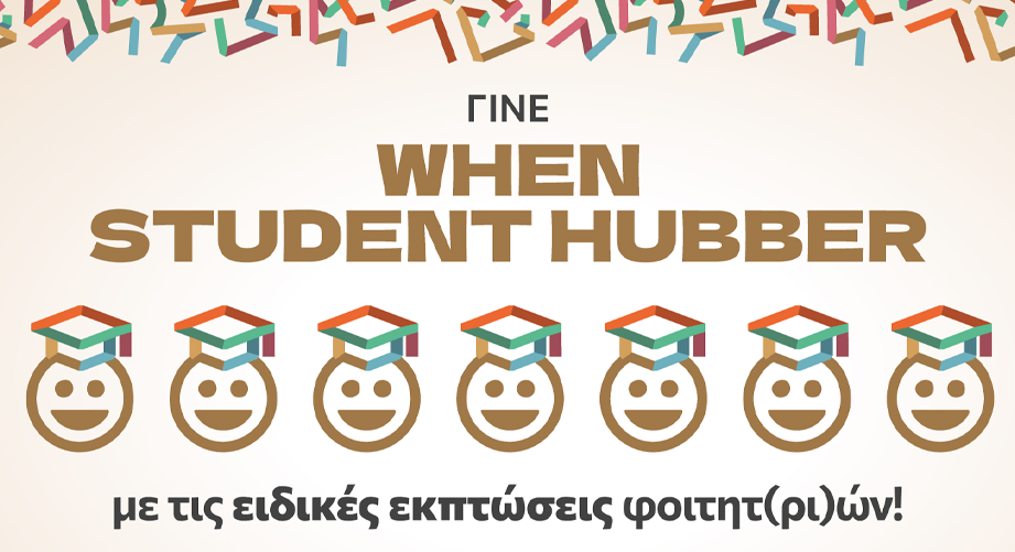 Το WHEN Hub ανοίγει τις πόρτες του για φοιτητές/ριες
