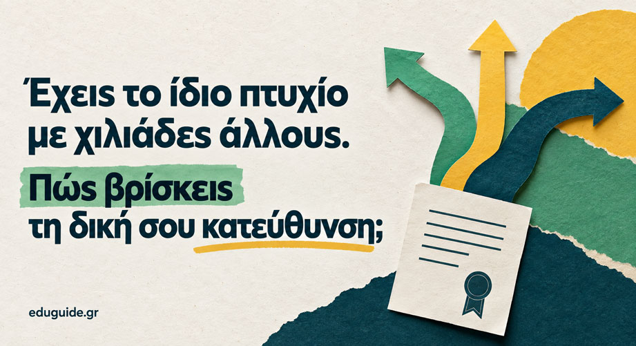 Έχεις το ίδιο πτυχίο με χιλιάδες άλλους. Πώς βρίσκεις τη δική σου κατεύθυνση;