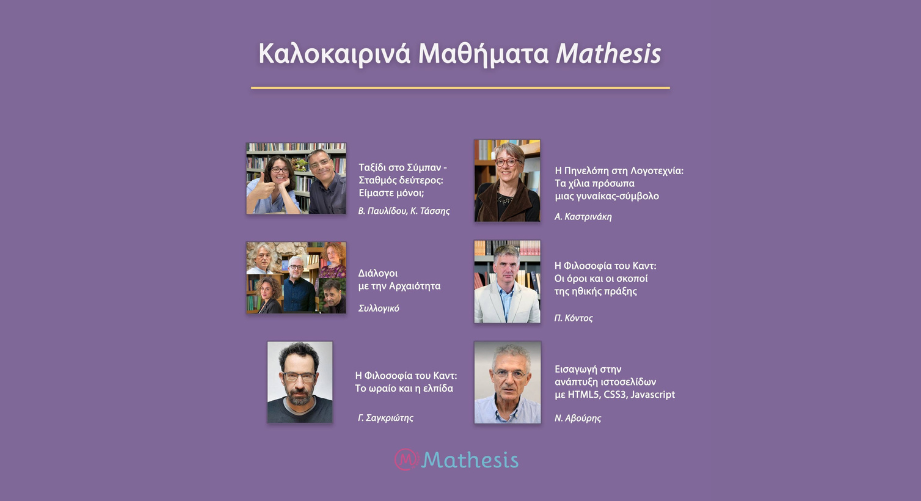 Ο καλοκαιρινός κύκλος του Mathesis ξεκινάει με μαθήματα στο δικό σας ρυθμό!