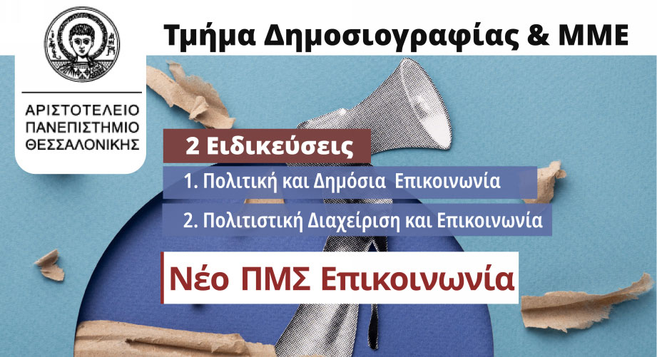 Νέο Πρόγραμμα Μεταπτυχιακών Σπουδών στην Επικοινωνία από το ΑΠΘ