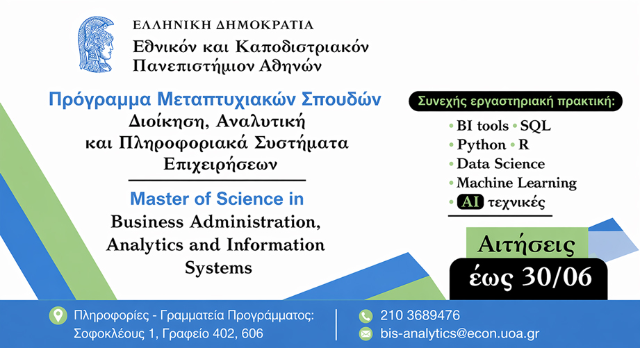 Γιατί να επιλέξεις το ΠΜΣ Διοίκηση, Αναλυτική και Πληροφοριακά Συστήματα Επιχειρήσεων του ΕΚΠΑ