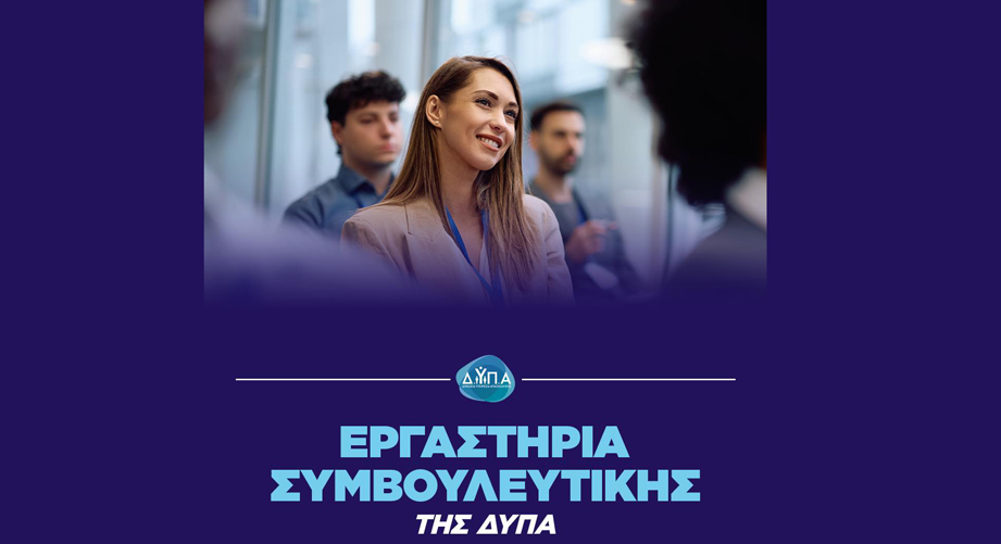 Δωρεάν εργαστήρια ομαδικής συμβουλευτικής της ΔΥΠΑ (Φεβρουάριος)