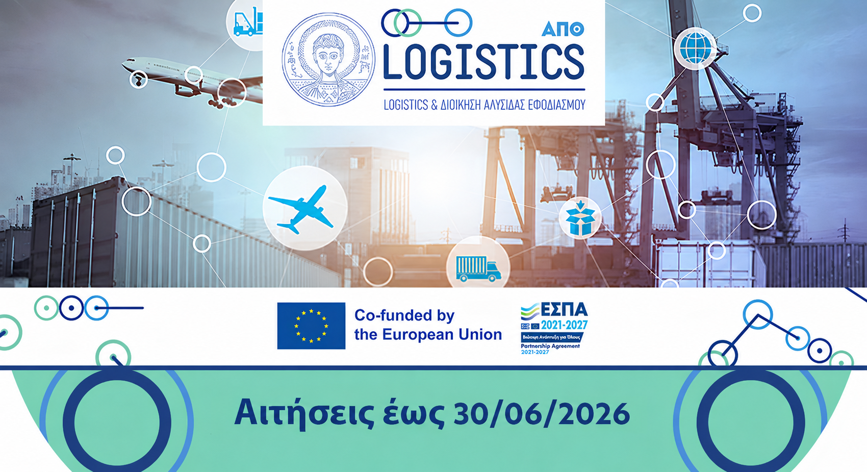 ΑΠΘ: Μεταπτυχιακό πρόγραμμα "Msc in Logistics and Supply Chain Management"