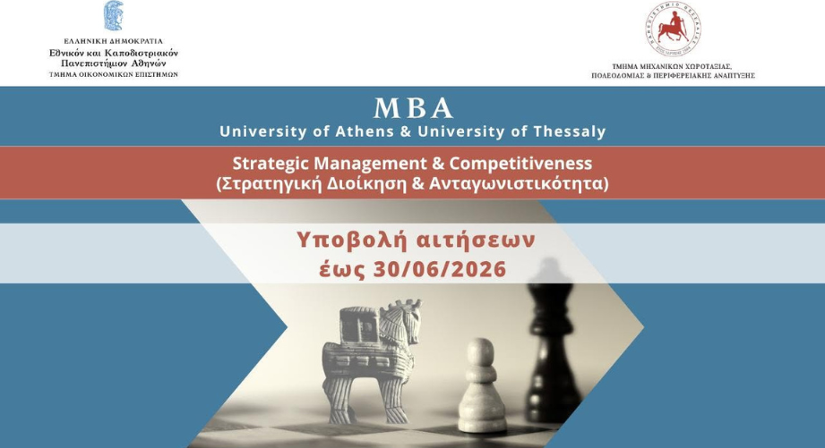 Γιατί να επιλέξετε το MBA «Στρατηγική Διοίκηση και Ανταγωνιστικότητα» του ΕΚΠΑ