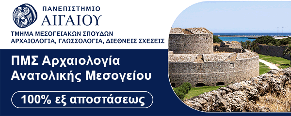 ΠΜΣ Αρχαιολογία της Ανατολικής Μεσογείου