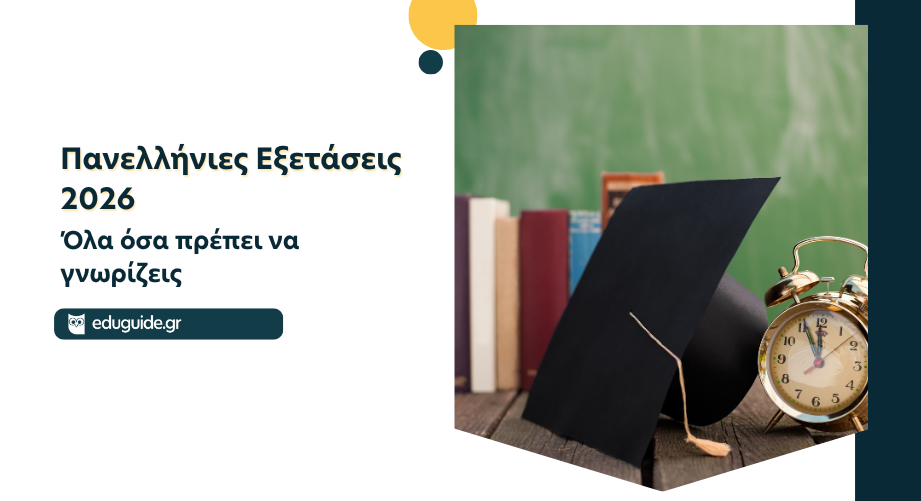 Πανελλήνιες Εξετάσεις 2026: Όλα όσα πρέπει να γνωρίζεις πριν συμπληρώσεις το μηχανογραφικό σου