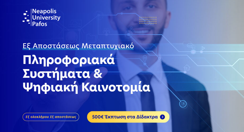 Εξ αποστάσεως Μεταπτυχιακό στα Πληροφοριακά Συστήματα και Ψηφιακή Καινοτομία από το Πανεπιστήμιο Νεάπολις