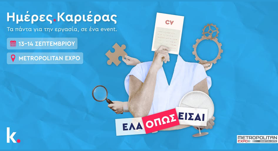 Ημέρες Καριέρας στην Αθήνα από το kariera.gr