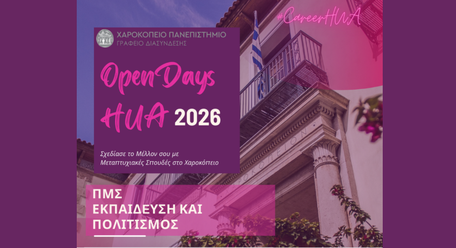 Virtual Open Day για το ΠΜΣ «Εκπαίδευση και Πολιτισμός» του Χαροκοπείου Πανεπιστημίου