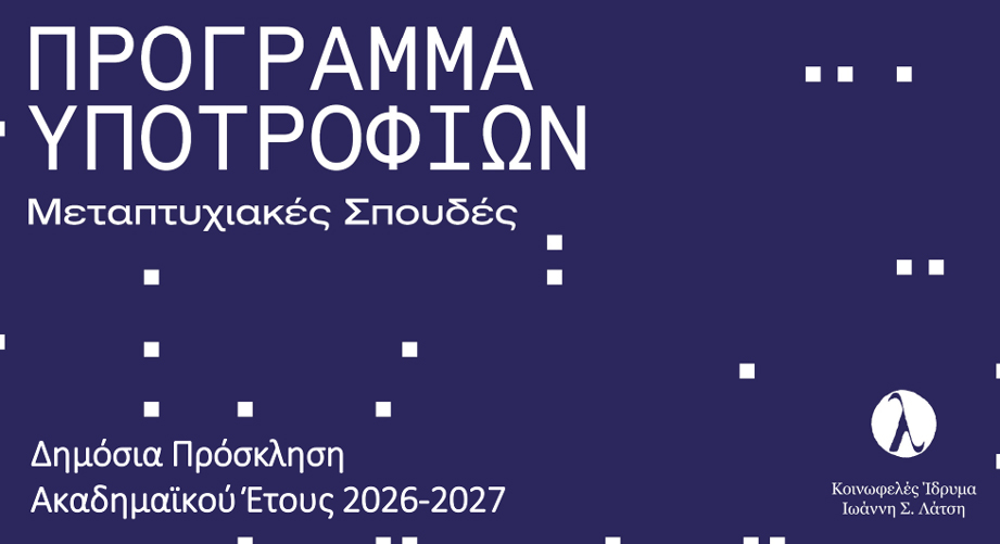 Ίδρυμα Ιωάννη Λάτση: Προκήρυξη υποτροφιών για μεταπτυχιακές σπουδές (2026-2027)